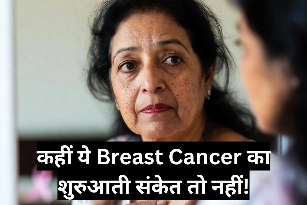 ब्रेस्ट में गांठ या दर्द, कहीं ये Breast Cancer का शुरुआती संकेत तो नहीं!