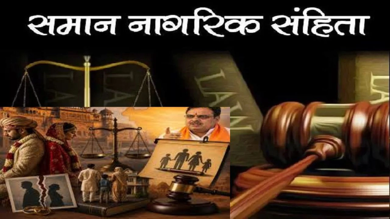 उत्तराखंड के बाद अब राजस्थान में समान नागरिक संहिता (UCC) की तैयारी तेज!