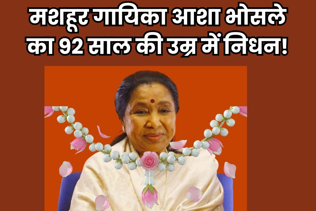मशहूर गायिका आशा भोसले का 92 साल की उम्र में निधन!