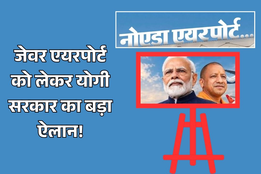 जेवर एयरपोर्ट को लेकर योगी सरकार का बड़ा ऐलान!