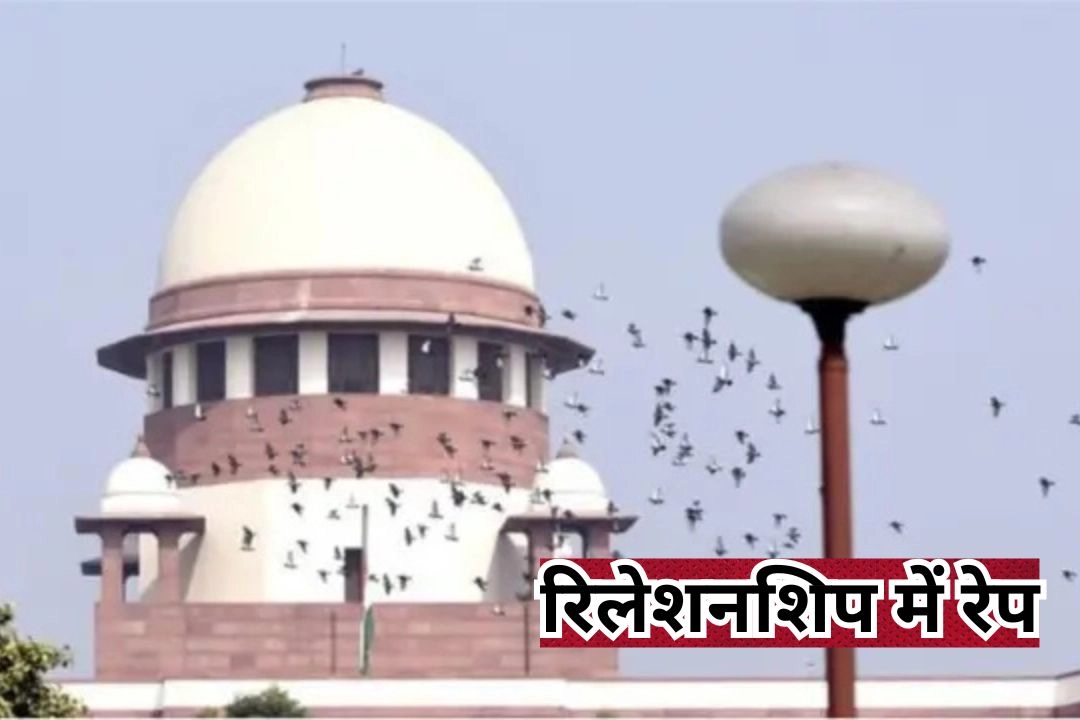 रिलेशनशिप में रेप के आरोप और सहमति से सम्बंध पर सुप्रीम कोर्ट का बड़ा फैसला!