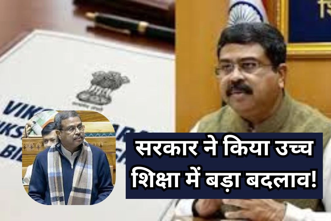 सरकार ने किया उच्च शिक्षा में बड़ा बदलाव!