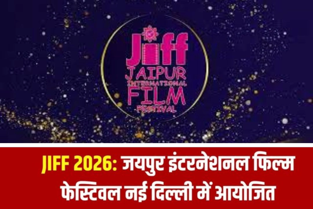 दिल्ली में होगा जयपुर इंटरनेशनल फिल्म फेस्टिवल का आयोजन!