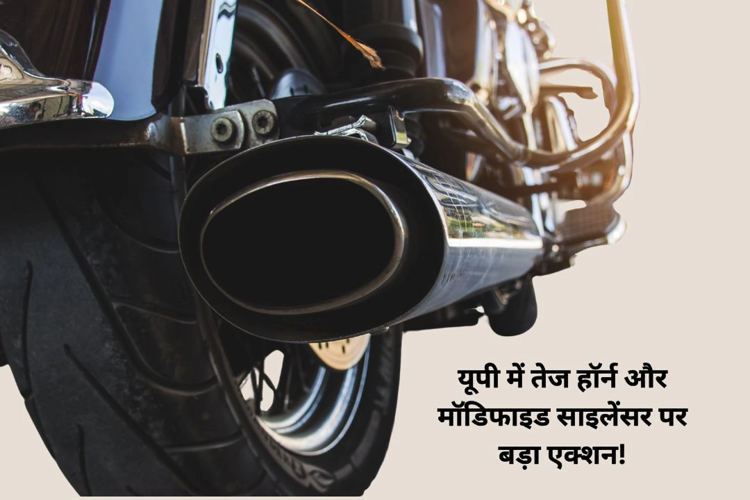 यूपी में तेज हॉर्न और मॉडिफाइड साइलेंसर पर बड़ा एक्शन!