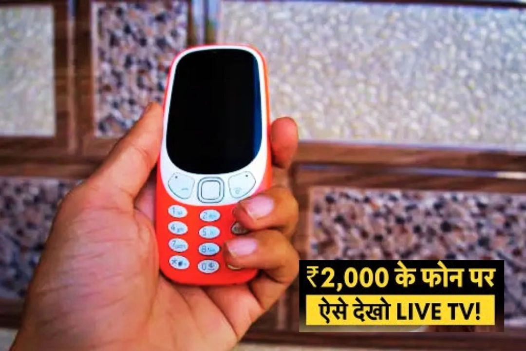 अब 2000 रूपये के मोबाइल में भी, बिना इंटरनेट चलेगा लाइव टीवी!