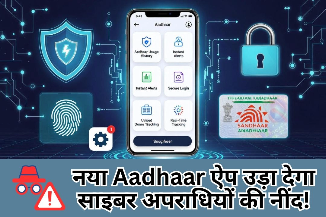 नया Aadhaar ऐप उड़ा देगा साइबर अपराधियों की नींद!