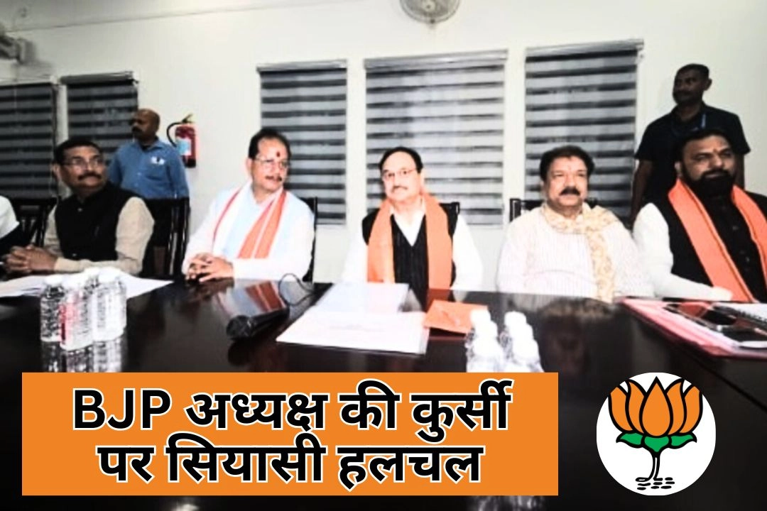 BJP अध्यक्ष की कुर्सी पर सियासी हलचल तेज!