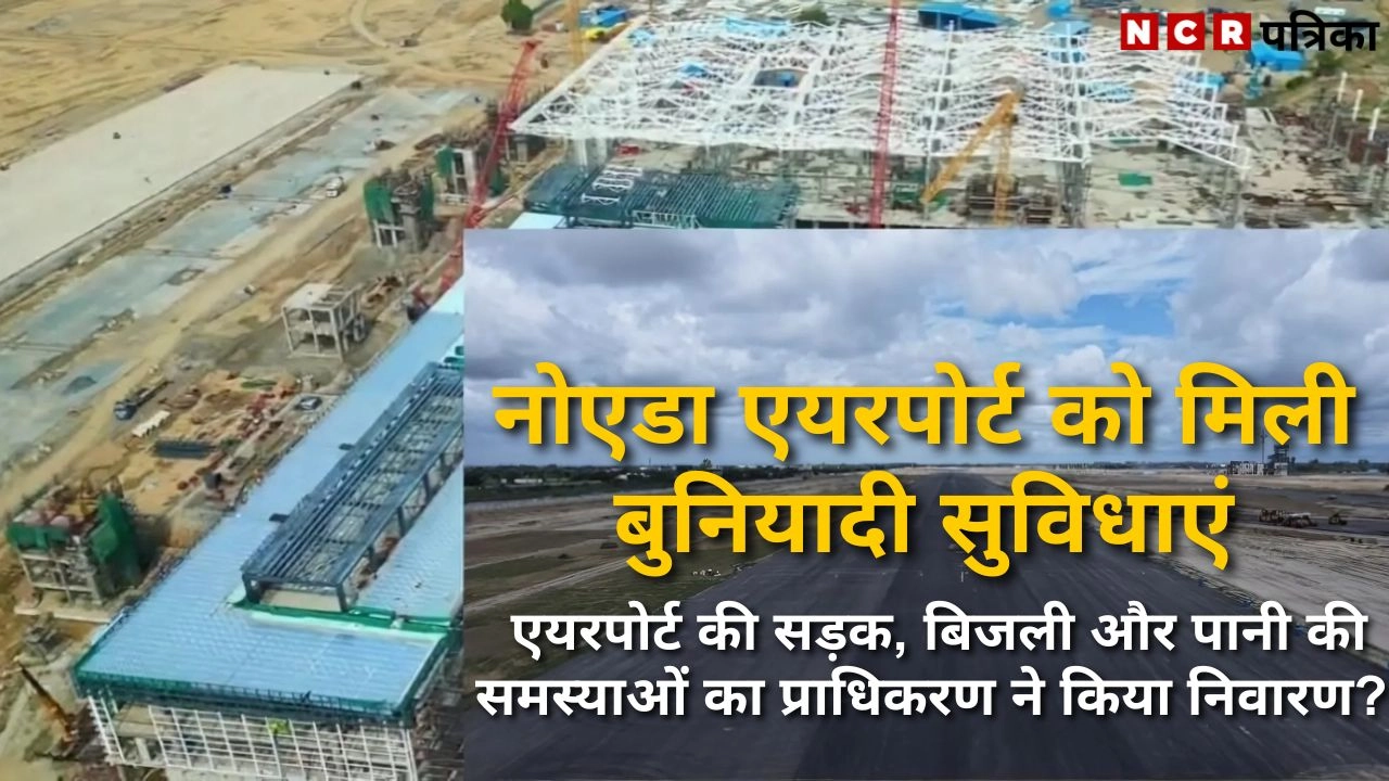 नोएडा एयरपोर्ट को मिली बुनियादी सुविधाएं
