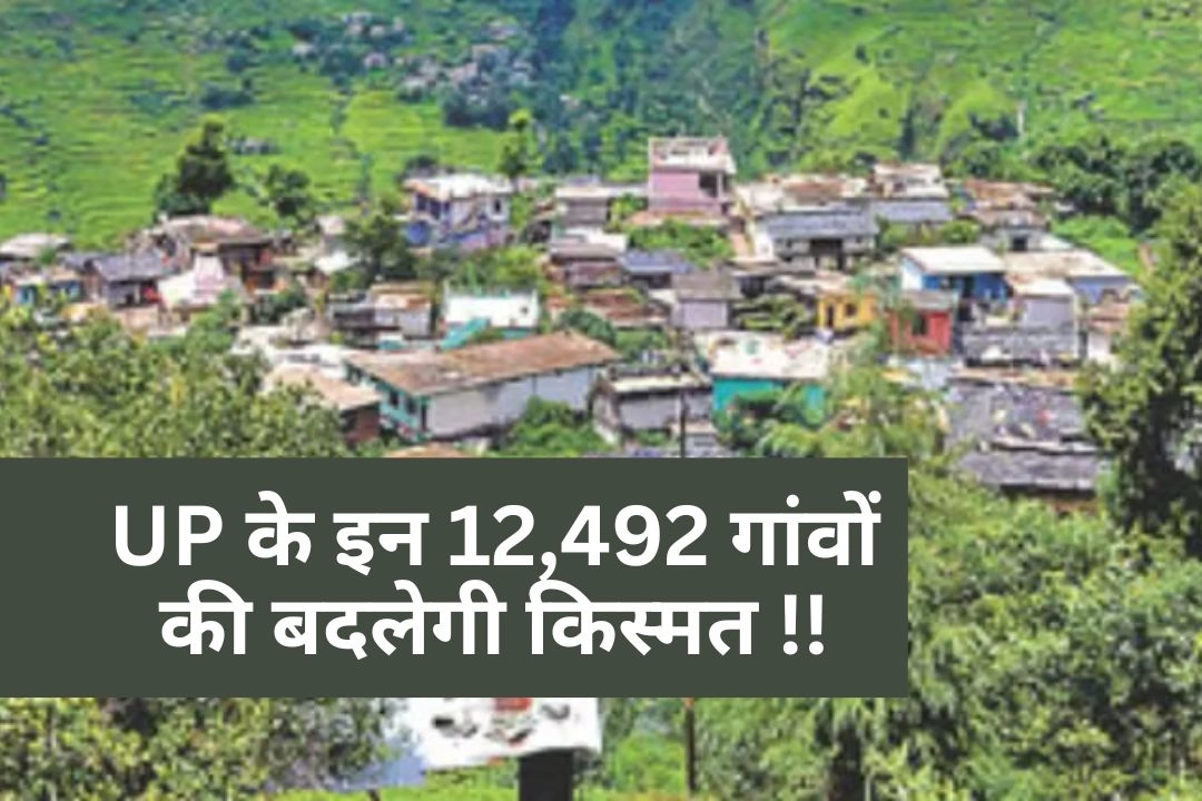 UP के इन 12,492 गांवों की बदलेगी किस्मत, मिलेंगी शहरों जैसी सुविधाएं!