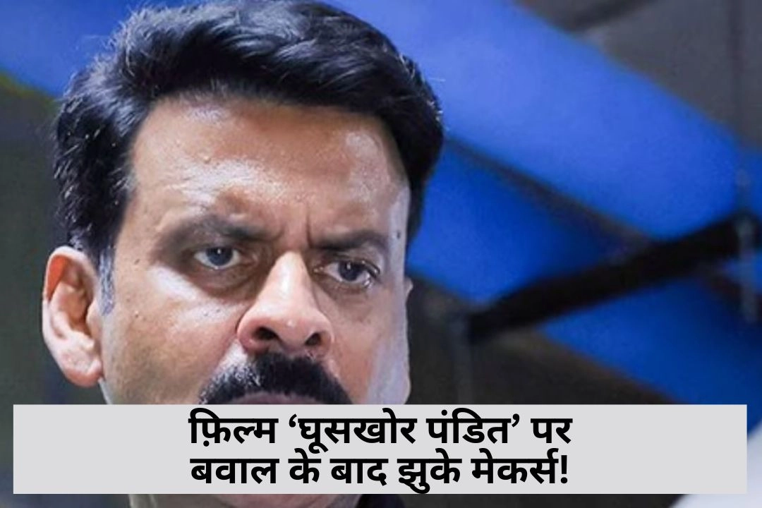 फ़िल्म ‘घूसखोर पंडित’ पर बवाल के बाद झुके मेकर्स!