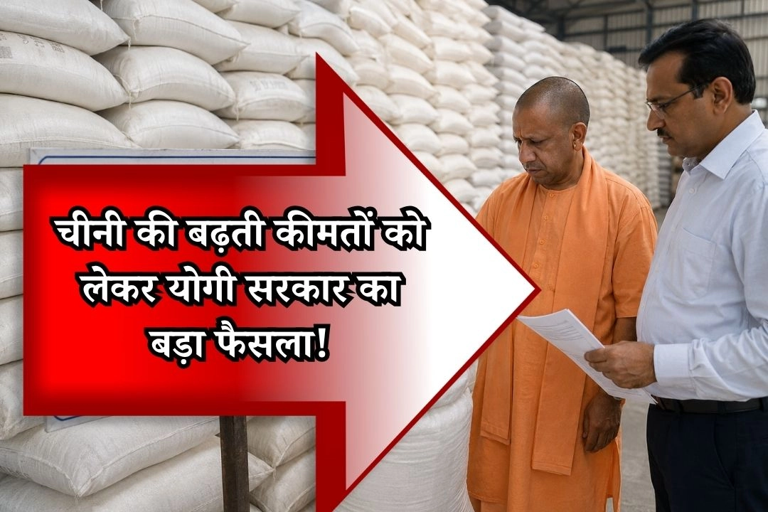 चीनी की बढ़ती कीमतों को लेकर योगी सरकार का बड़ा फैसला!