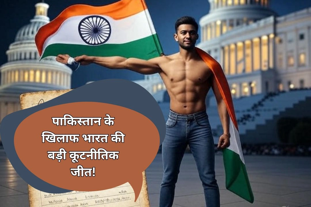 पाकिस्तान के खिलाफ भारत की बड़ी कूटनीतिक जीत!