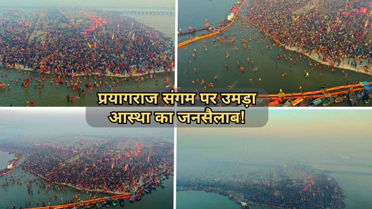 प्रयागराज संगम पर उमड़ा आस्था का जनसैलाब!