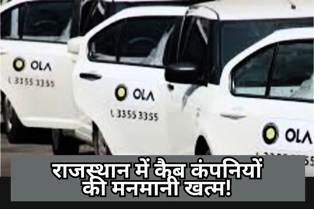 राजस्थान में कैब कंपनियों की मनमानी खत्म!