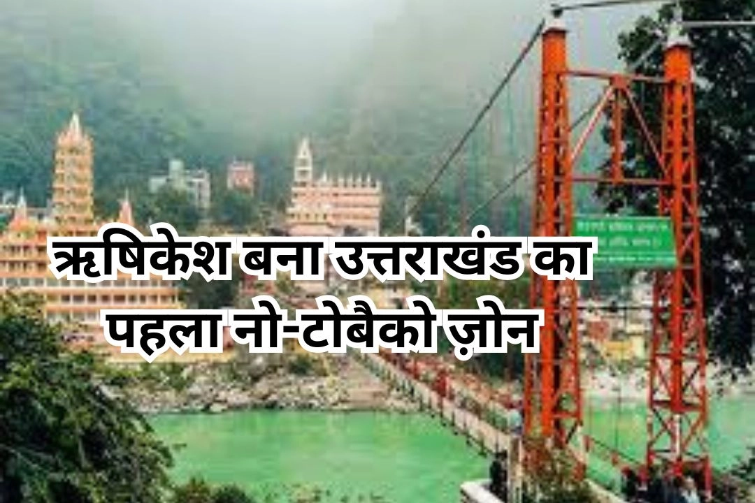 ऋषिकेश बना उत्तराखंड का पहला नो-टोबैको ज़ोन/सिटी