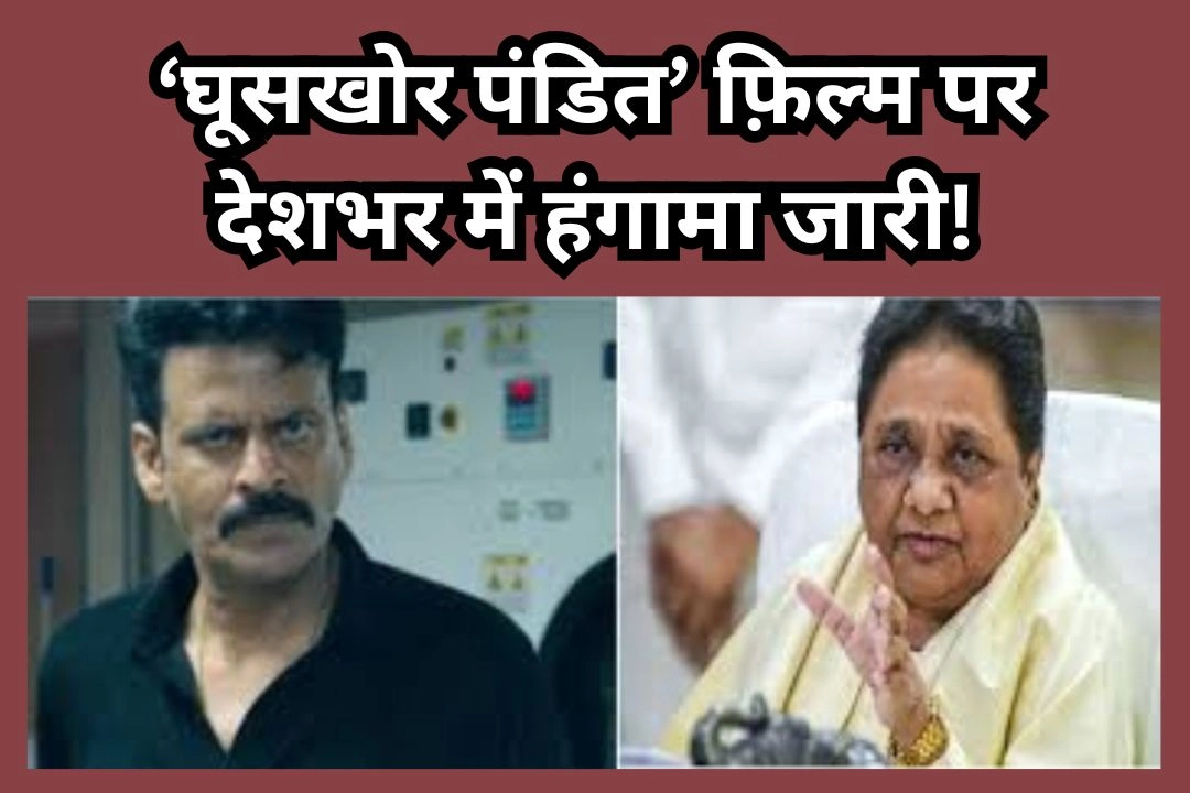 ‘घूसखोर पंडित’ फ़िल्म पर देशभर में हंगामा जारी!