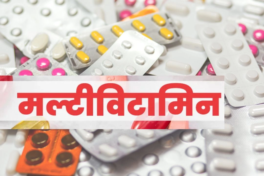 मल्टी विटामिंस के बढ़ते चलन पर, बड़ा खुलासा!