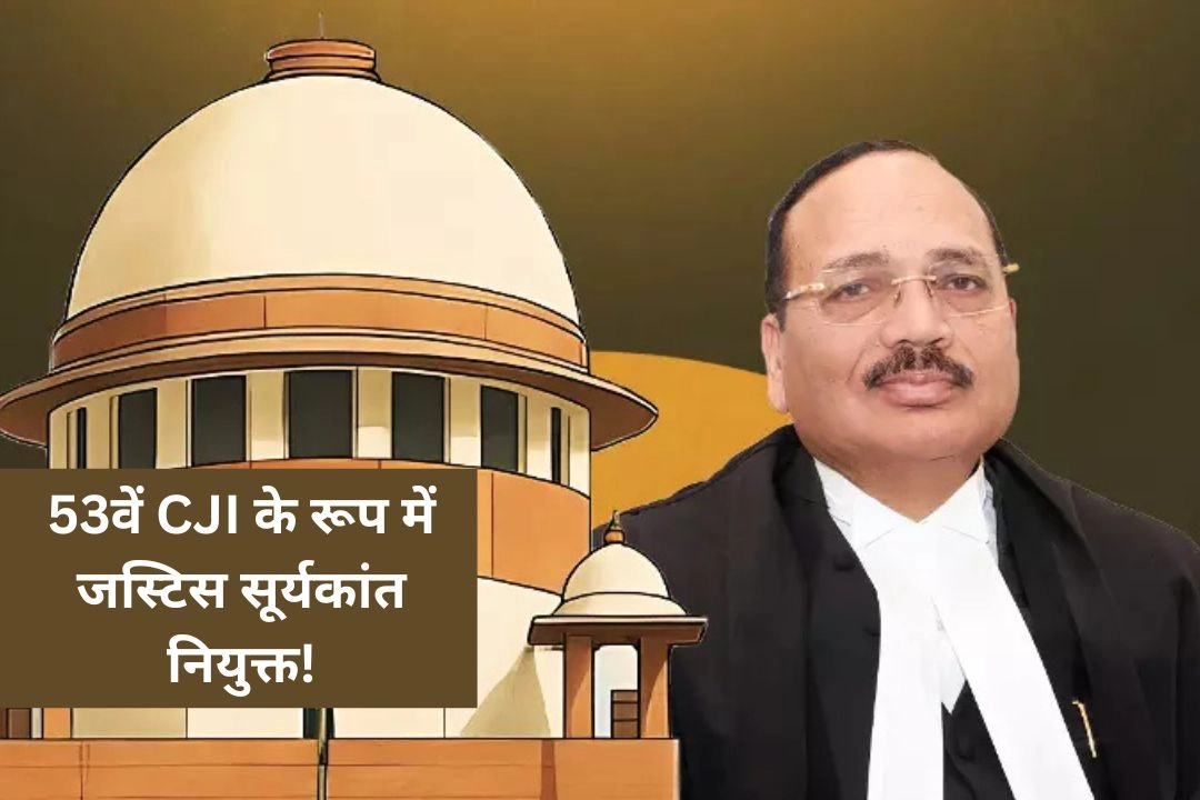 53वें CJI के रूप में जस्टिस सूर्यकांत नियुक्त!