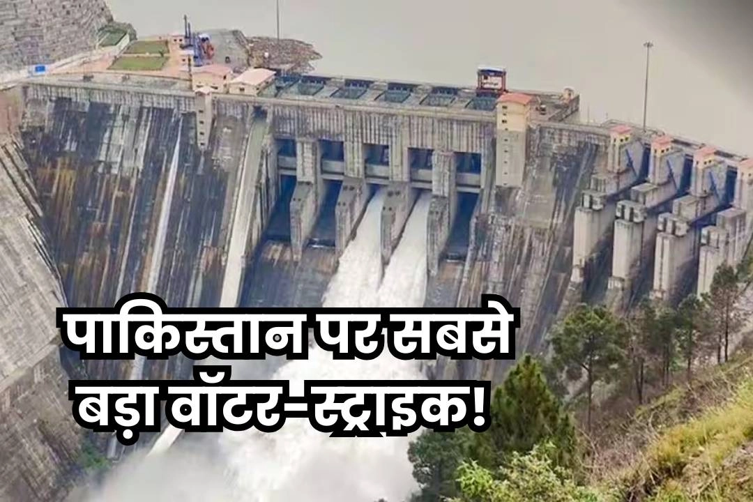 ऑपरेशन सिंदूर के बाद भारत का पाकिस्तान पर सबसे बड़ा वॉटर-स्ट्राइक!