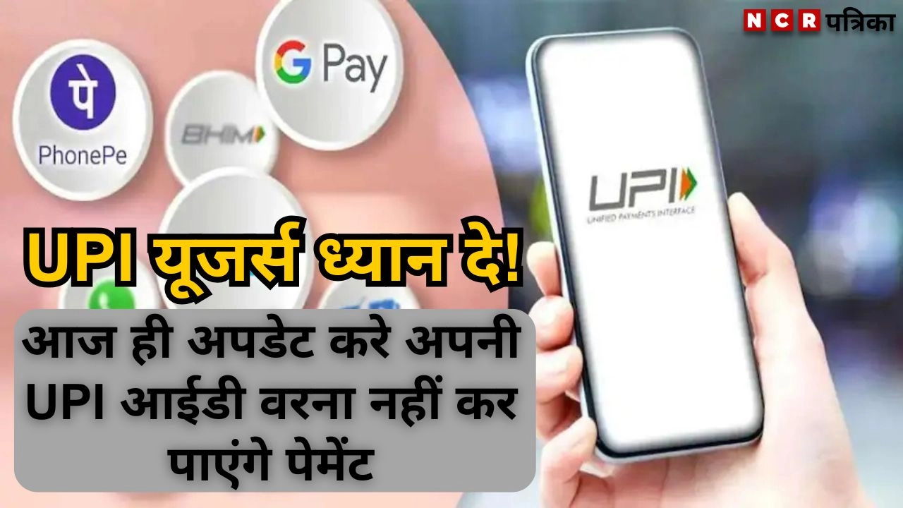 UPI यूजर्स ध्यान दे!
