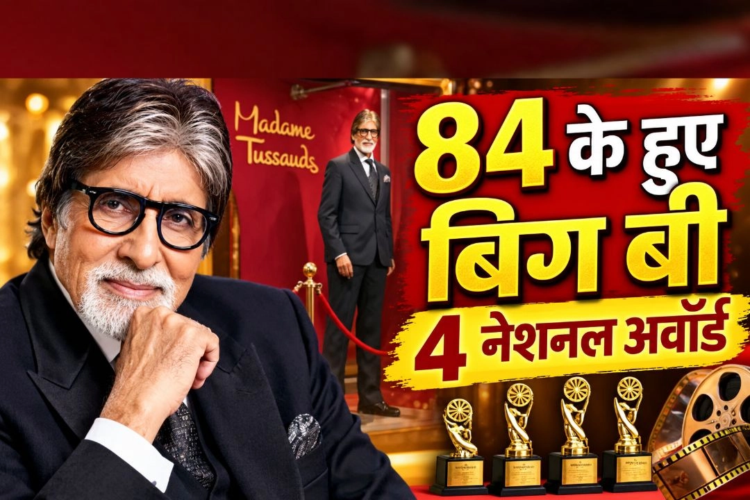 84 के हुए बॉलीवुड के 'महानायक' अमिताभ बच्चन!