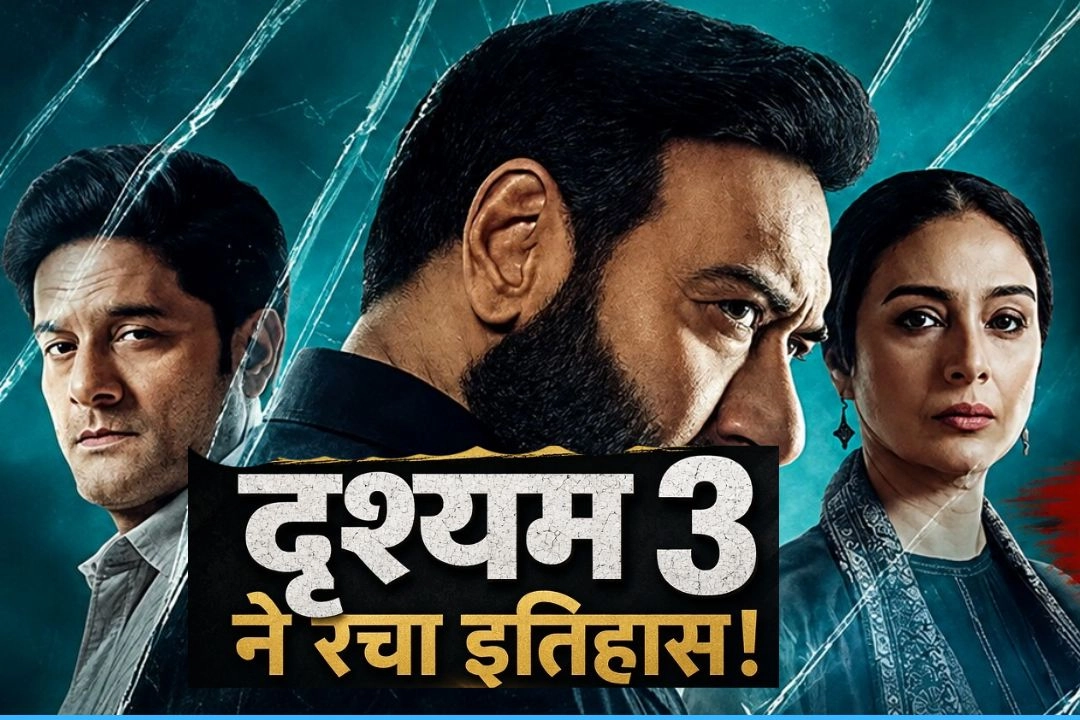 अजय देवगन की फ़िल्म 'दृश्यम 3' ने रचा इतिहास!