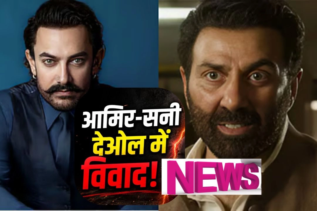 आमिर खान के इस फैसले से सनी देओल को हुआ करोड़ों का नुकसान!