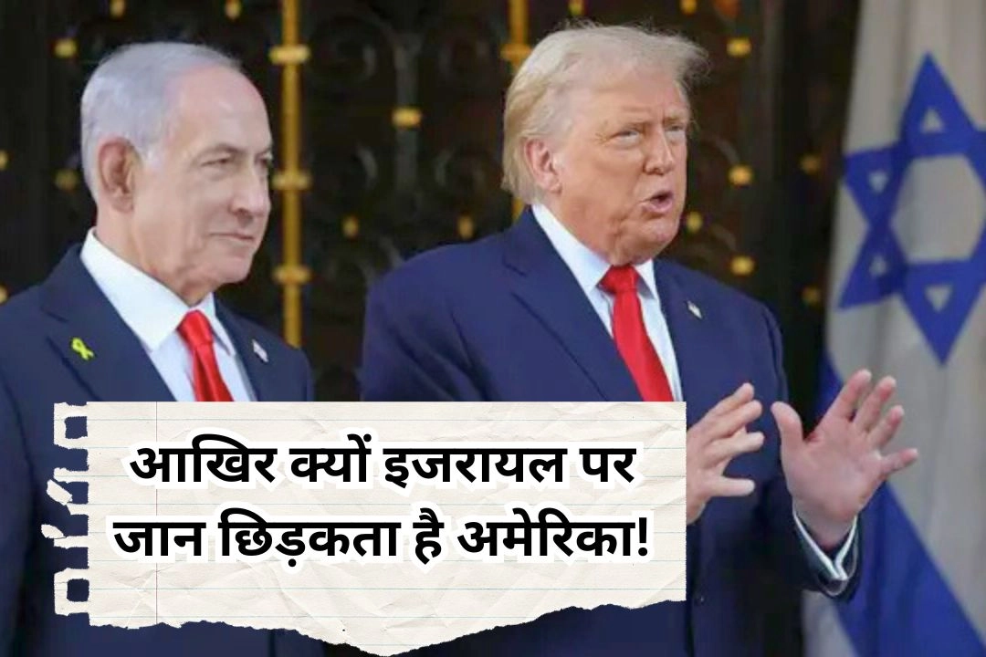आखिर क्यों इजरायल पर जान छिड़कता है अमेरिका!