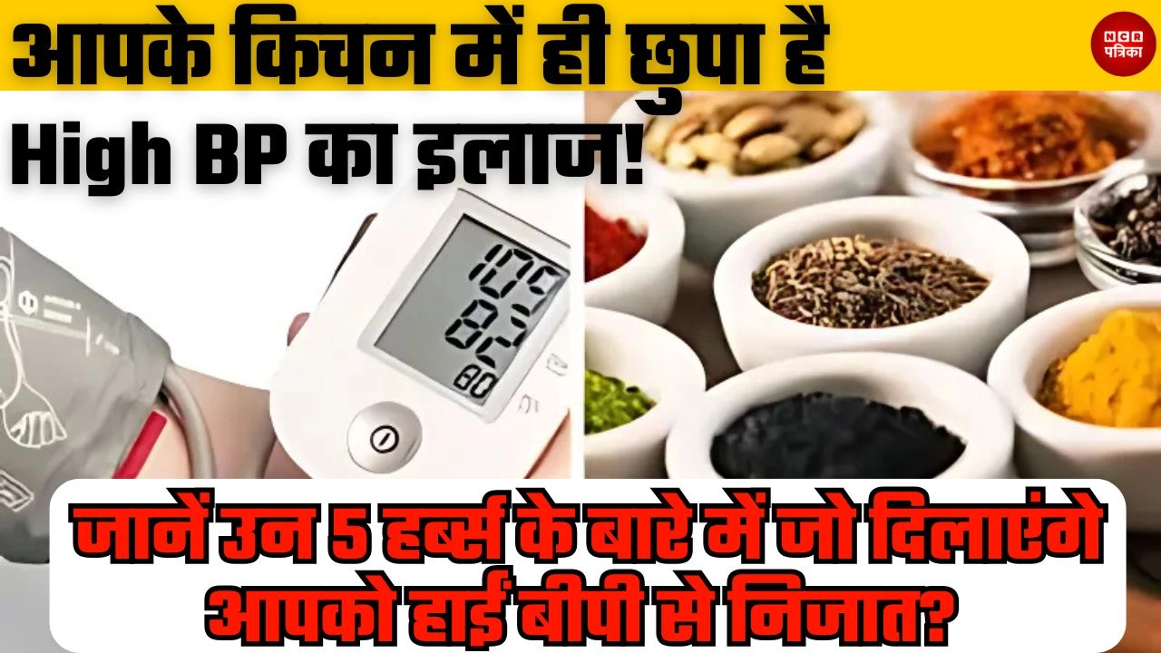 आपके किचन में ही छुपा है High BP का इलाज!