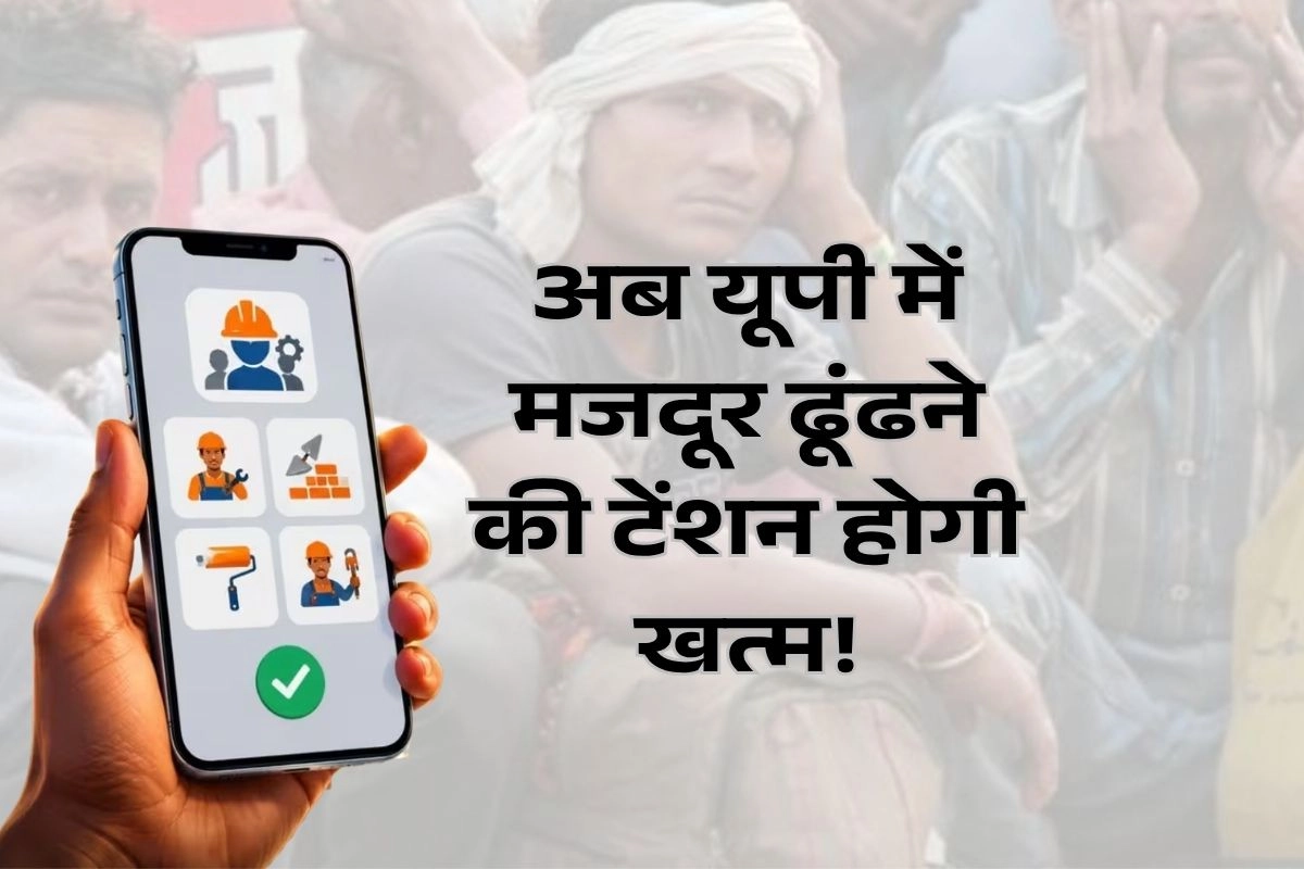 अब यूपी में मजदूर ढूंढने की टेंशन होगी खत्म!