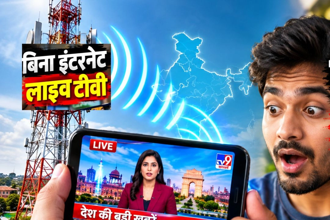 अब बिना इंटरनेट मोबाइल पर चलेगा LIVE TV
