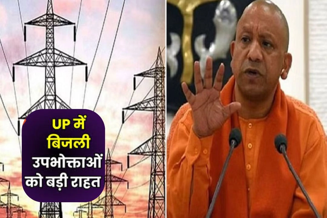 यूपी में बिजली उपभोक्ताओं को बड़ी राहत!