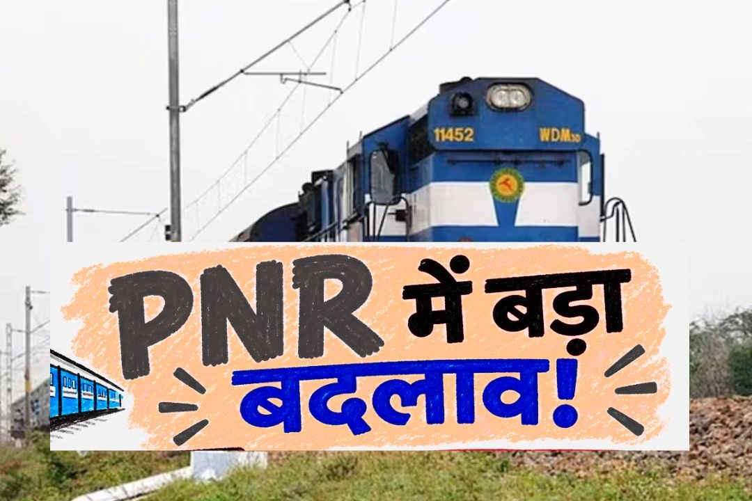 रेलवे ने दशकों पुरानी PNR व्यवस्था में किया बड़ा बदलाव!