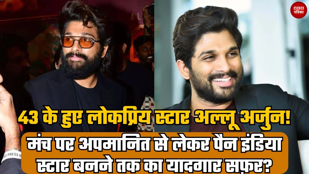 43 के हुए लोकप्रिय स्टार अल्लू अर्जुन!
