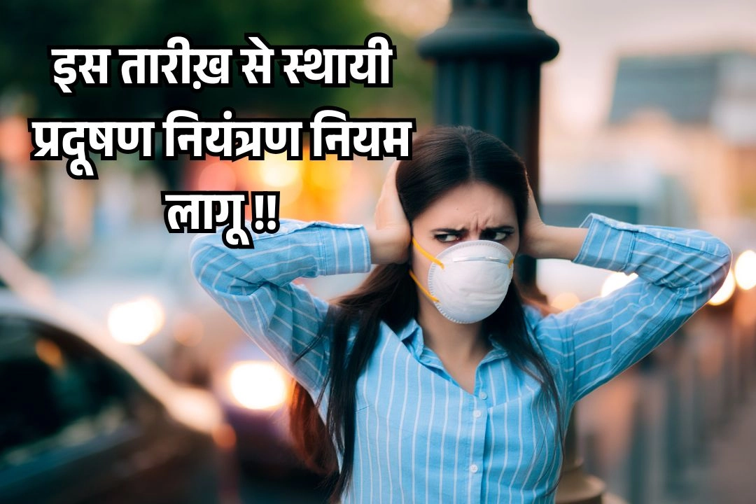 इस तारीख़ से स्थायी प्रदूषण नियंत्रण नियम लागू, पार्किंग शुल्क दोगुना, बिना PUC नो-फ्यूल समेत...लागू होंगे ये 8 बड़े बदलाव!