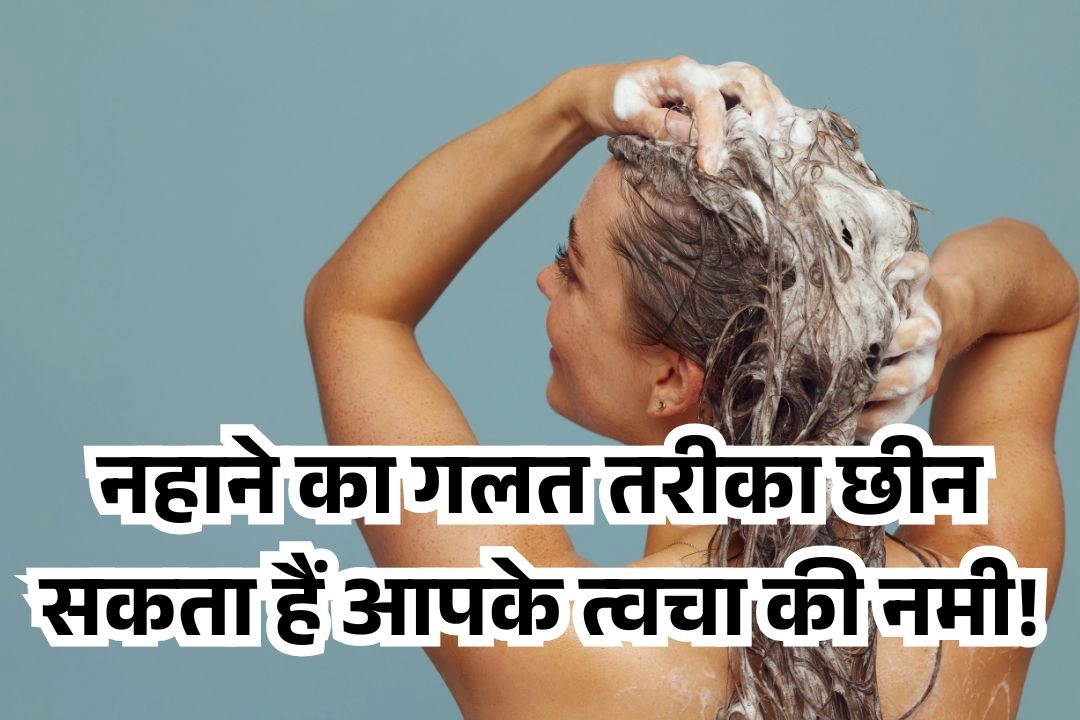 नहाने का गलत तरीका छीन सकता हैं आपके त्वचा की नमी!
