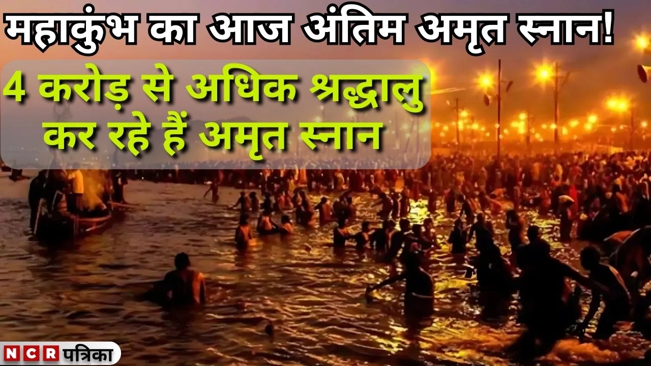 महाकुंभ का आज अंतिम अमृत स्नान!