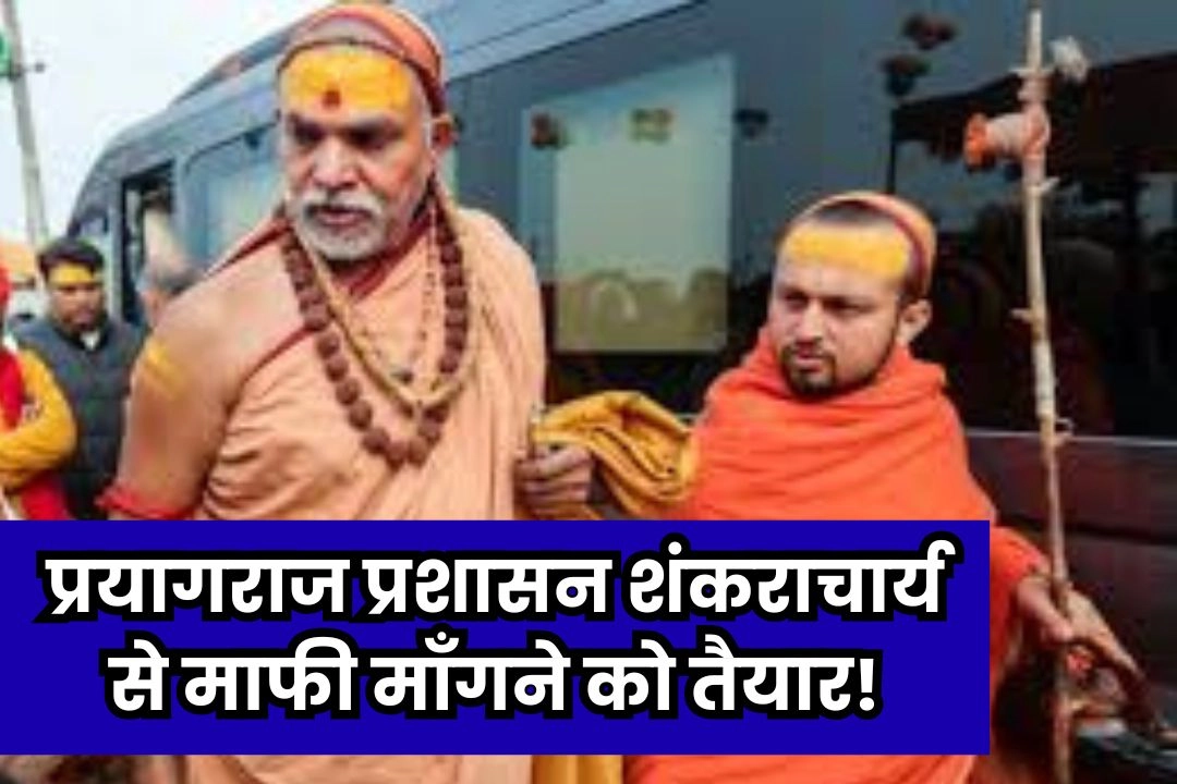 प्रयागराज प्रशासन शंकराचार्य से माफी माँगने को तैयार!