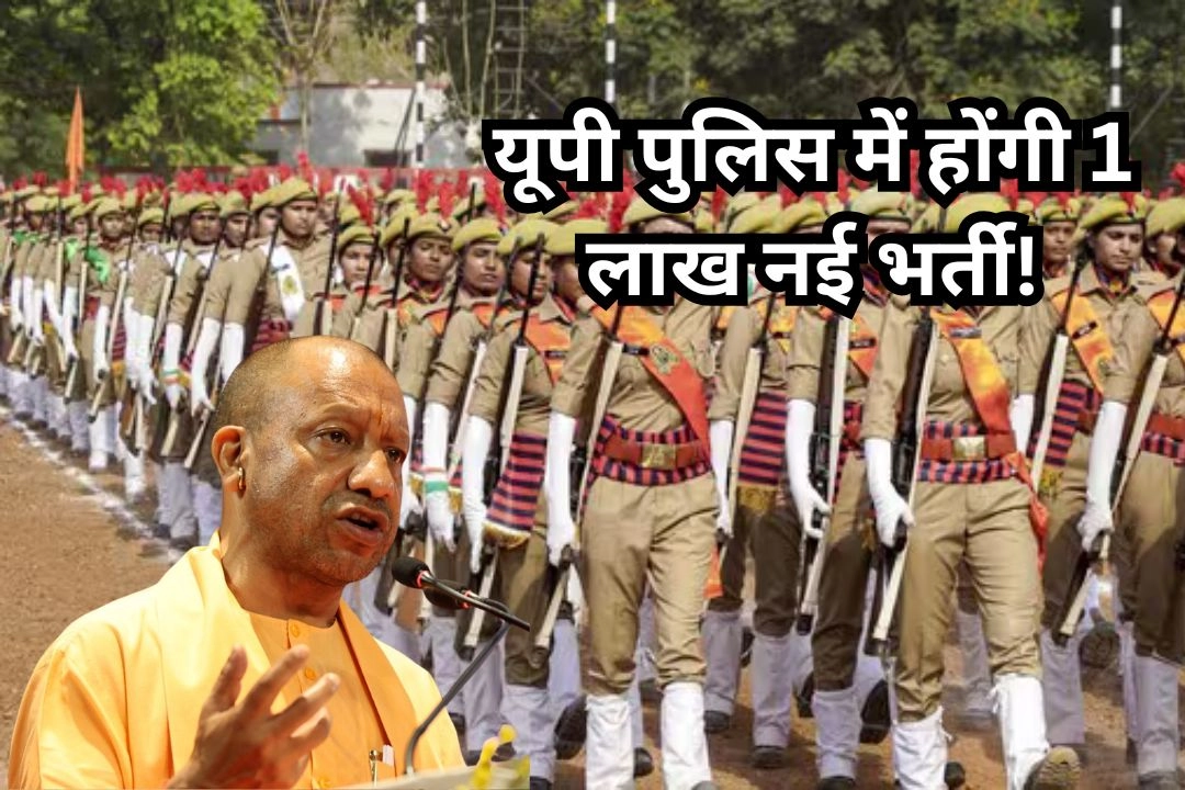 CM योगी; यूपी पुलिस में होंगी 1 लाख नई भर्ती!