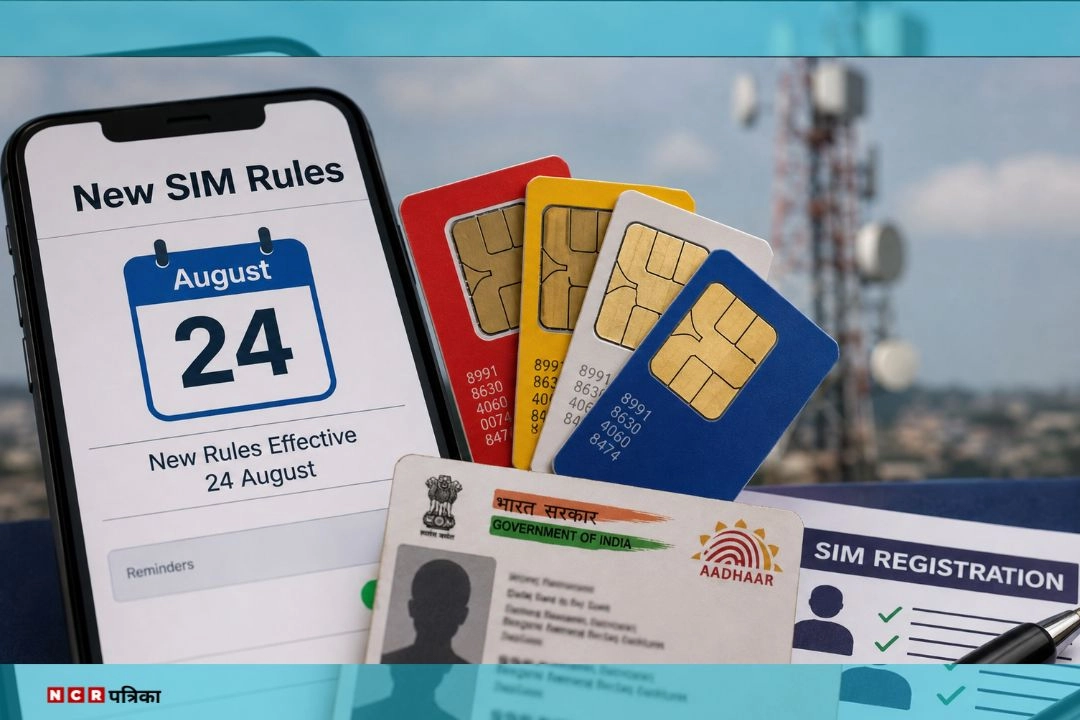 24 अगस्त से SIM कार्ड को लेकर बड़े बदलाव!