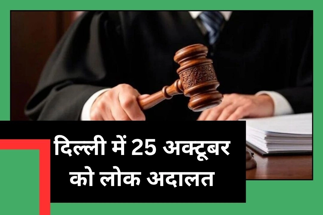 दिल्ली में 25 अक्टूबर को लोक अदालत