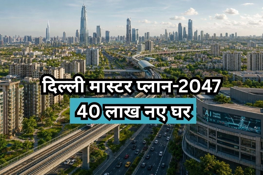 दिल्ली मास्टर प्लान-2047