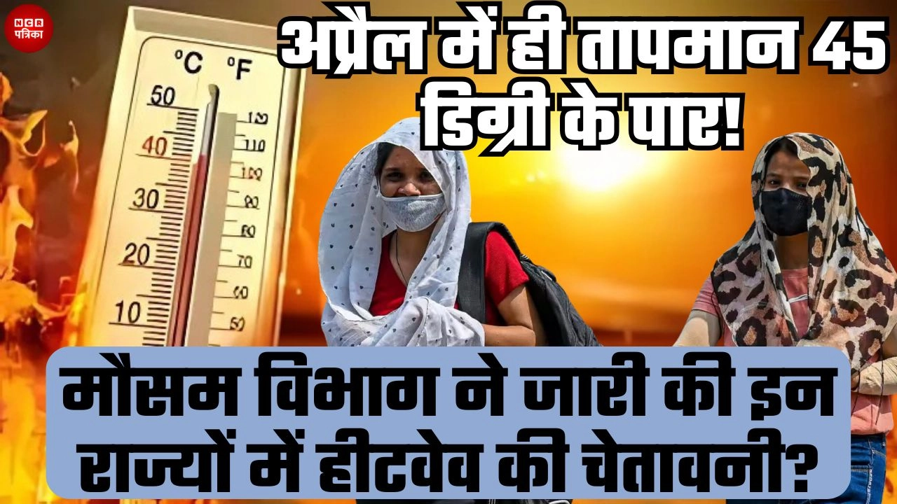 अप्रैल में ही तापमान 45 डिग्री के पार!
