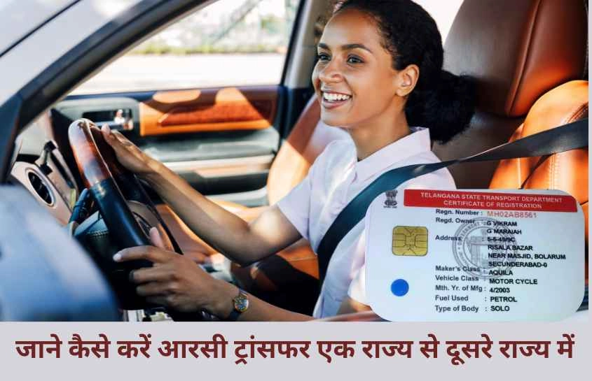 जाने कैसे करें आरसी ट्रांसफर?