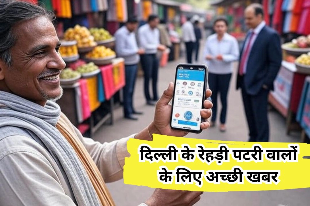 दिल्ली के रेहड़ी पटरी वालों के लिए अच्छी खबर!