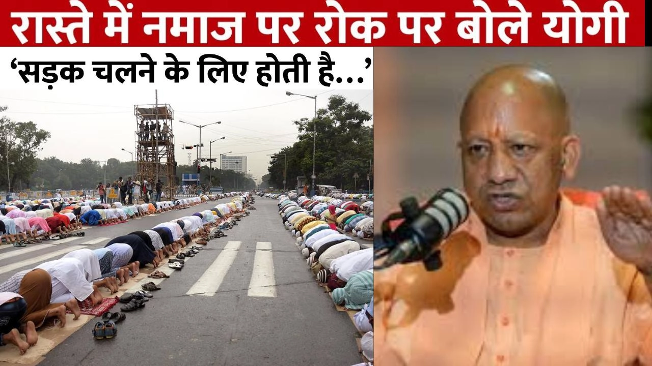 सड़क चलने के लिए होती है नमाज पढ़ने के लिए नहीं!