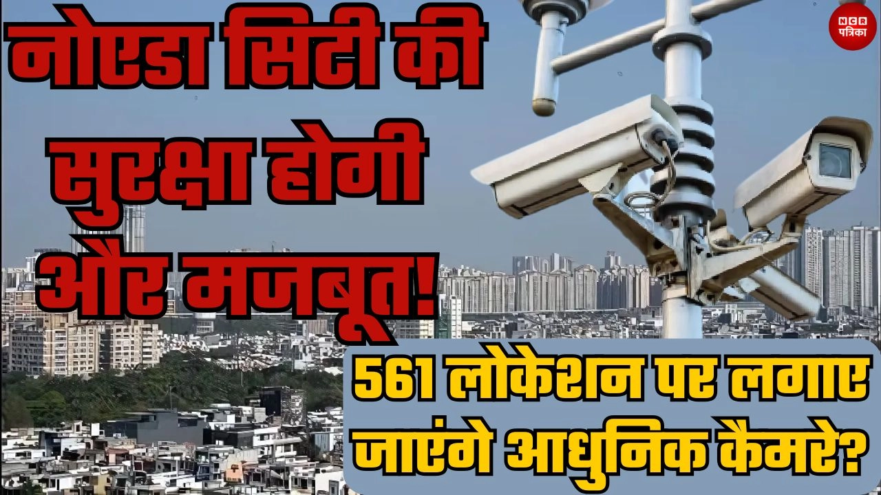 212 करोड़ के प्रोजेक्ट से नोएडा सिटी की सुरक्षा होगी और मजबूत!