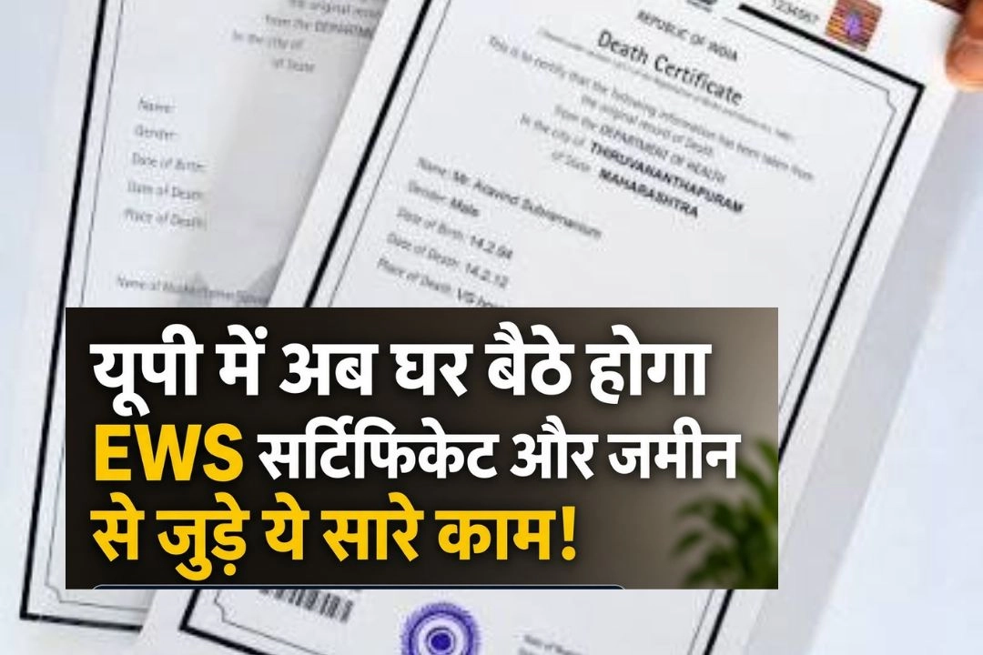 यूपी में अब घर बैठे होगा EWS सर्टिफिकेट और जमीन से जुड़े ये सारे काम!