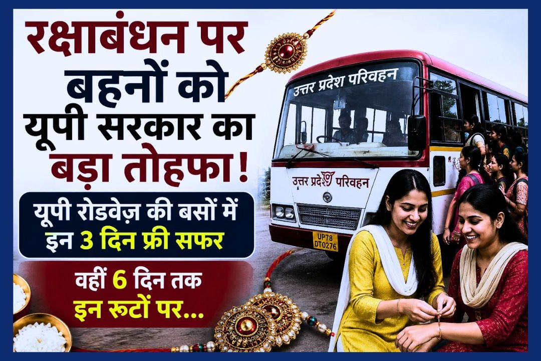 रक्षाबंधन पर बहनों को यूपी सरकार का बड़ा तोहफा!