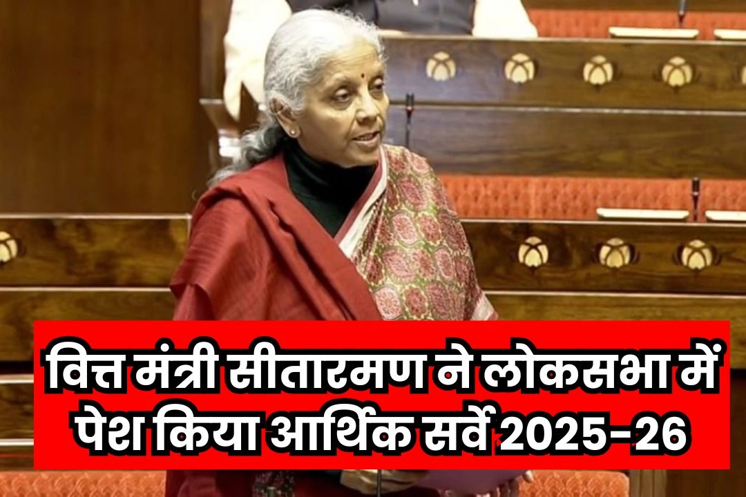 वित्त मंत्री सीतारमण ने लोकसभा में पेश किया आर्थिक सर्वे 2025-26